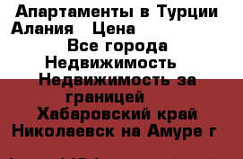 Апартаменты в Турции.Алания › Цена ­ 3 670 000 - Все города Недвижимость » Недвижимость за границей   . Хабаровский край,Николаевск-на-Амуре г.